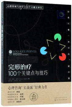 完形治疗：100个关键点与技巧+2