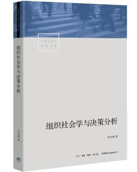 组织社会学与决策分析+2