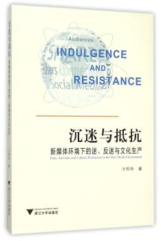 沉迷与抵抗：新媒体环境下的迷、反迷与文化生产