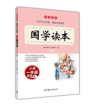 国学读本-小学一年级适用
