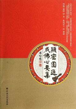 显密圆通成佛心要集