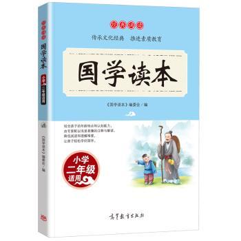 国学读本-小学二年级适用