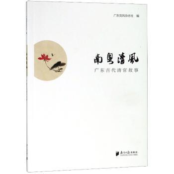 南粤清风：广东古代清官故事+2
