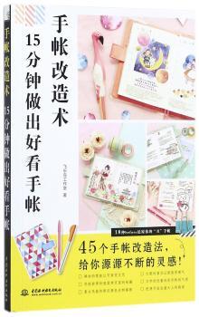 手帐改造术：15分钟做出好看手帐+2