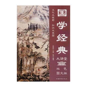 国学经典大讲堂:双色图文版