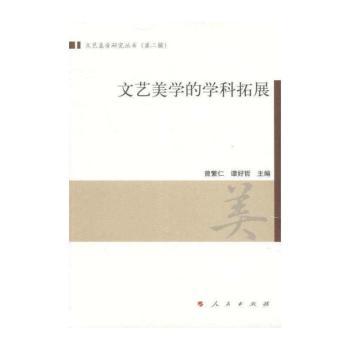 文艺美学的学科拓展