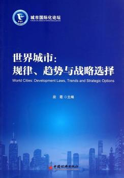 世界城市:规律.趋势与战略选择