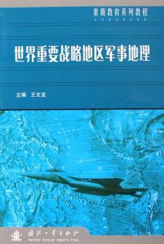 世界重要战略地区军事地理