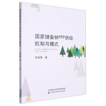 国家储备林PPP供给机制与模式