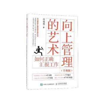 向上管理的艺术 升级版 如何正确汇报工作