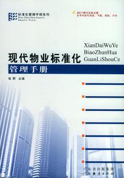 现代物业标准化管理手册(附光盘)/标准化管理手册系列