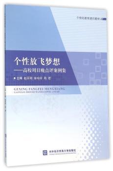个性放飞梦想:高校周日晚点评案例集