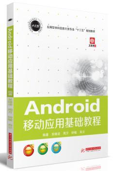 Android移动应用基础教程+2
