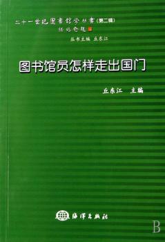 图书馆员怎样走出国门