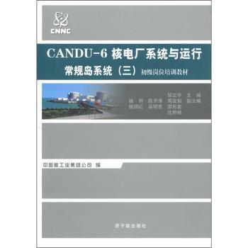 常规岛系统-CANDU-6核电厂系统与运行-三