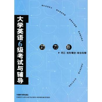 大学英语六级考试与辅导:功力卷:词汇·完形填空·综合改错