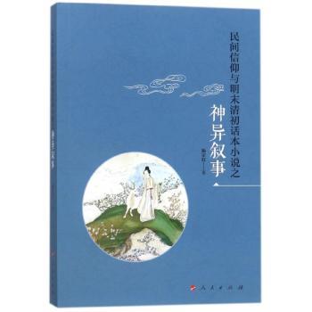 民间信仰与明末清初话本小说之神异叙事+2