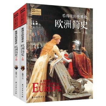 欧洲简史 全2卷 看得见的世界史+2
