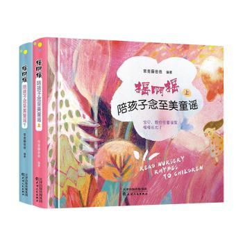 摇啊摇:陪孩子念至美童谣