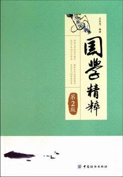 国学精粹-第2版