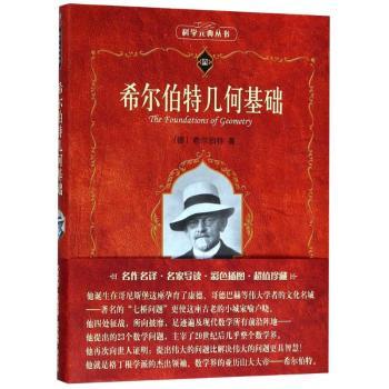 希尔伯特几何基础+2