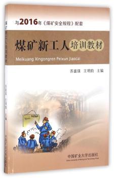 煤矿新工人培训教材+2