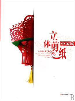 中国风立体剪纸