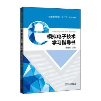 普通高等教育“十二五”规划教材 模拟电子技术学习指导书