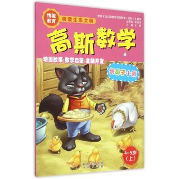 高斯数学绘本:上:长鼻子小镇:4-5岁