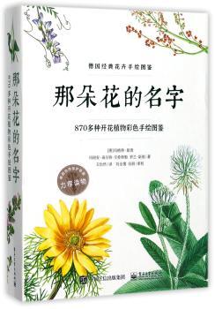 那朵花的名字：870多种开花植物彩色手绘图鉴+2