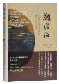 观沧海:大航海时代诸文明的冲突与交流+2