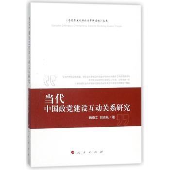 当代中国政党建设互动关系研究+2