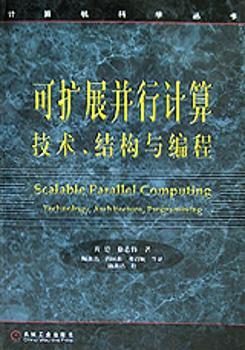 可扩展并行计算机技术、结构与编程(中文版)