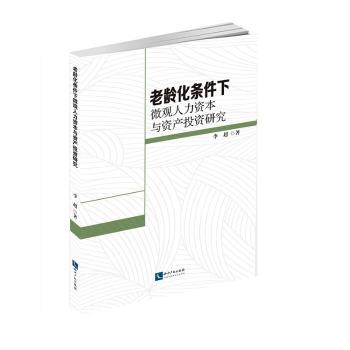 老龄化条件下微观人力资本与资产投资研究+2