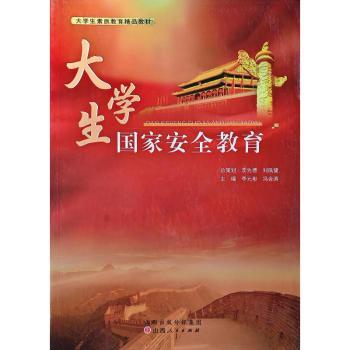 大学生国家安全教育