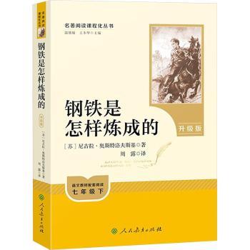 人教系列-钢铁是怎样炼成的(升级版)
