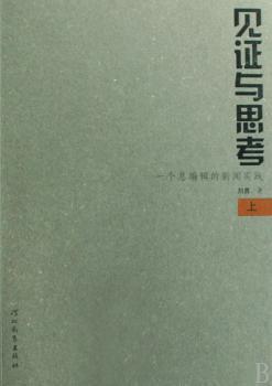 见证与思考(上下