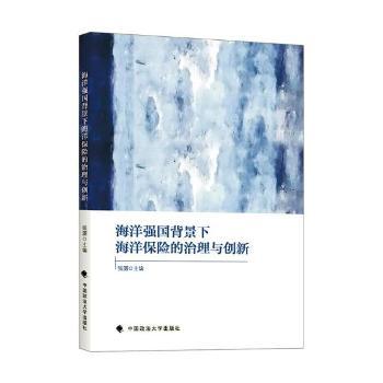 海洋强国背景下海洋保险的治理与创新+2
