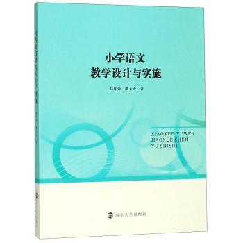 小学语文教学设计与实施+2