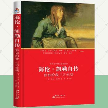海伦·凯勒自传:假如给我三天光明