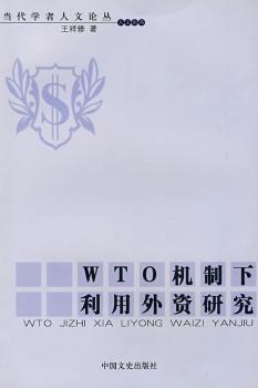 WTO机制下利用外资研究
