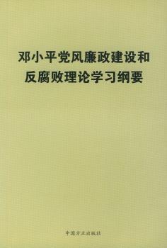 党风廉政建设和反腐败理论学习纲要图1