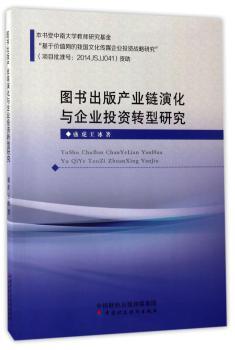 图书出版产业链演化与企业投资转型研究