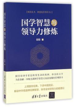 国学智慧与领导力修炼