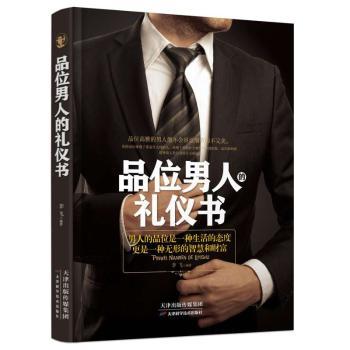 品位男人的礼仪书
