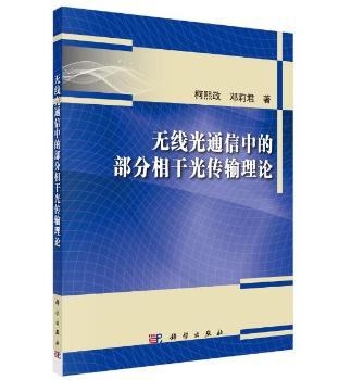 无线光通信中的部分相干光传输理论+2