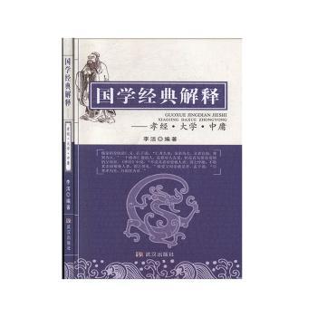 国学经典解释:孝经:大学:中庸