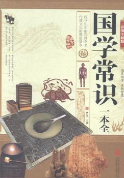 国学常识一本全：彩图全解版
