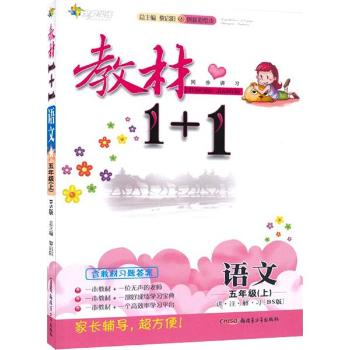 教材1+1:讲·注·解·习(创新彩绘本,BS版)语文.5年级上 黎启阳 主编