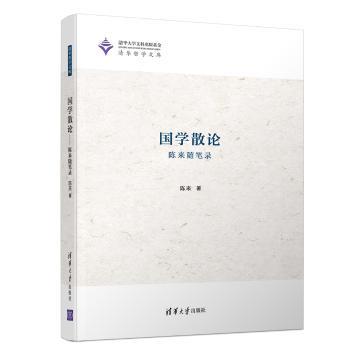 国学散论:陈来随笔录